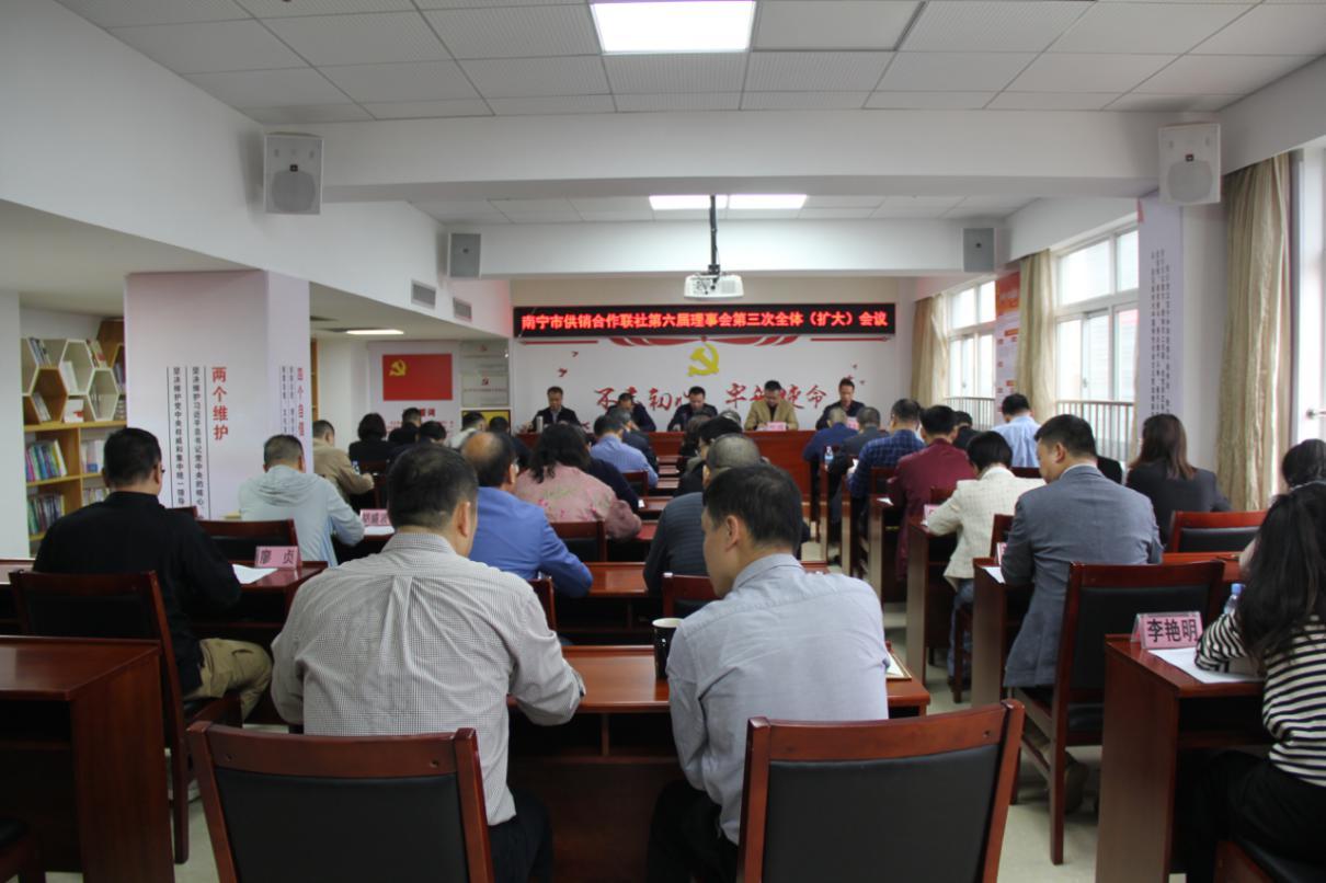 南宁市供销合作联社第六届理事会 第三次全体（扩大）会议、第六届监事会第三次全体会议召开